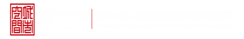 日日搞色深圳市城市空间规划建筑设计有限公司